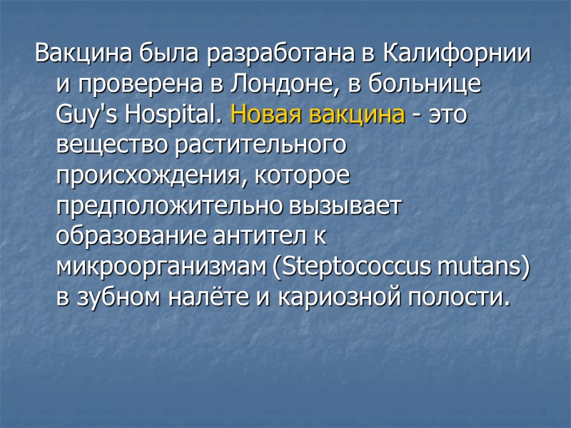 Вакцина была разработана в Калифорнии и проверена в Лондоне, в больнице Guy's Hospital. Новая